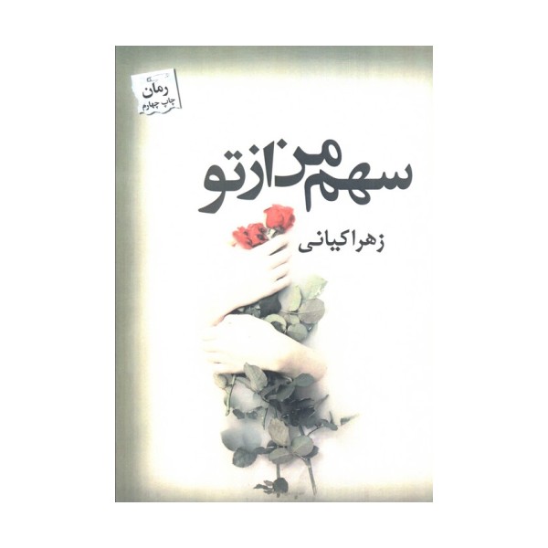 سهم من از تو