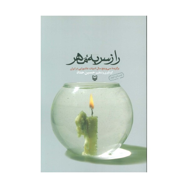 راز سر به مهر (برگزیده سی و پنج سال ادبیات عاشورایی در ایران)