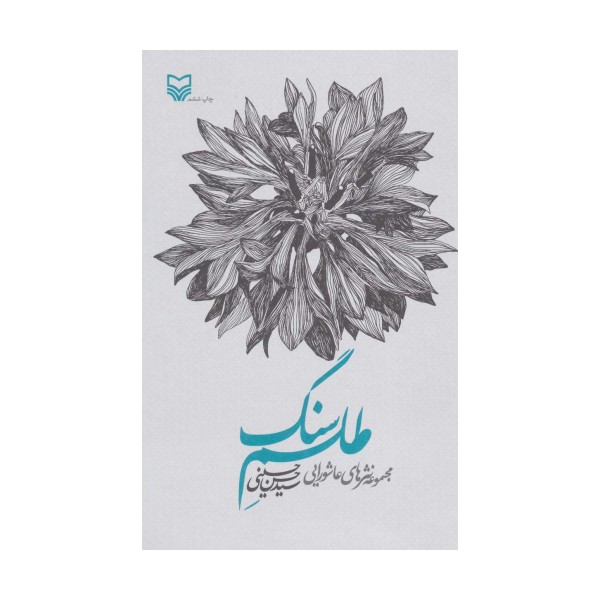 طلسم سنگ (مجموعه نثرهای عاشورایی)