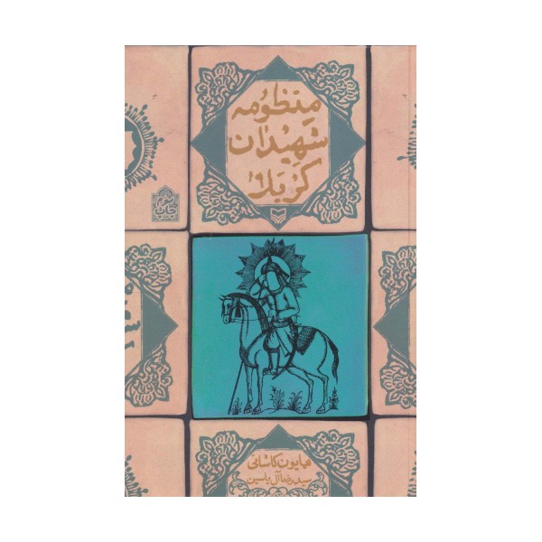 منظومه شهیدان کربلا
