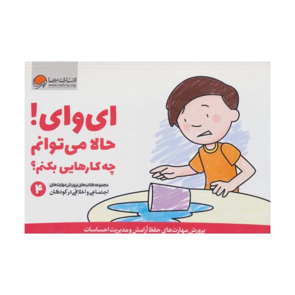 ای وای! حالا می توانم چه کارهایی بکنم؟ (پرورش مهارت های اجتماعی و اخلاقی در کودکان 4)