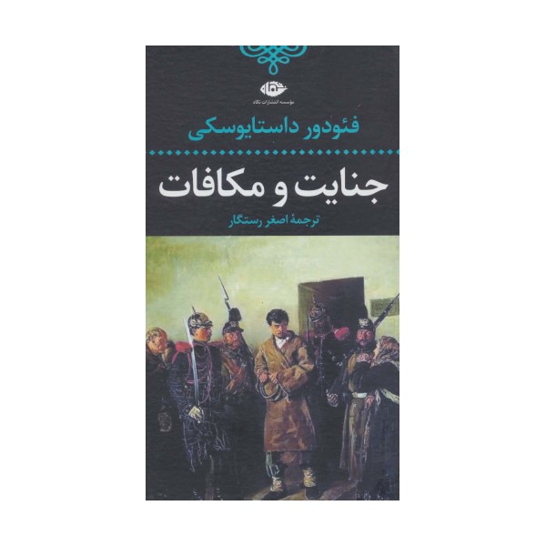 جنایت و مکافات