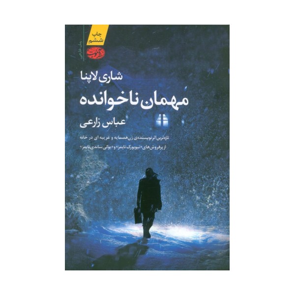 مهمان ناخوانده