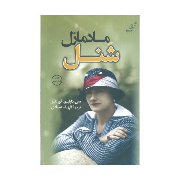 مادمازل شنل