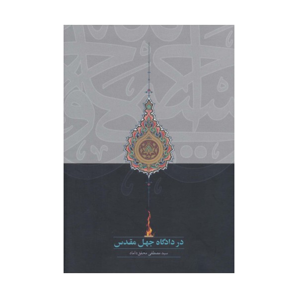 در دادگاه جهل مقدس