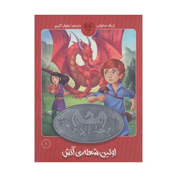 بچه اژدها 1 (اولین شعله آتش)