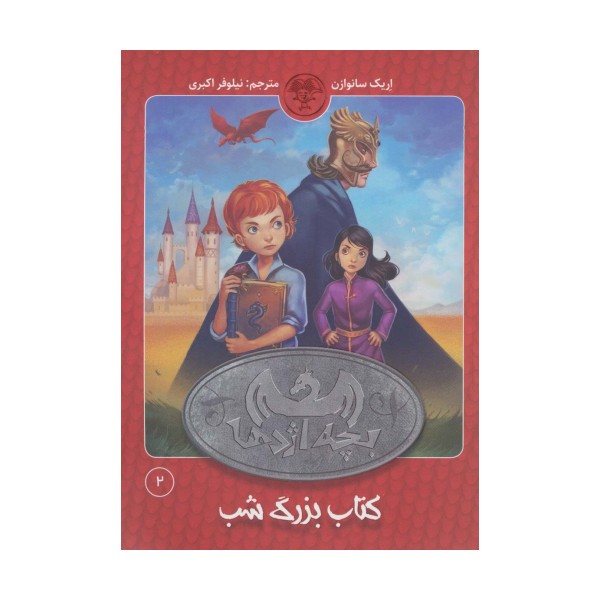 بچه اژدها 2 (کتاب بزرگ شب)