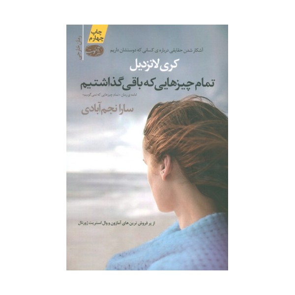 تمام چیزهایی که باقی گذاشتیم