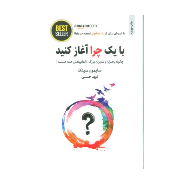 با یک چرا آغاز کنید (چگونه رهبران و مدیران بزرگ،الهام بخش همه هستند!)،(BEST SELLER)