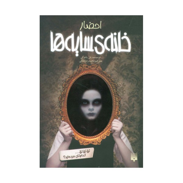 احضار (خانه ی سایه ها 1)