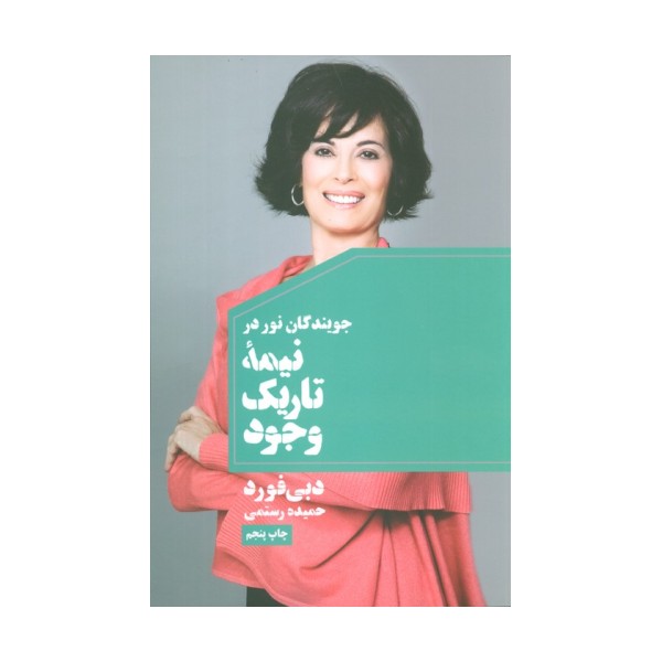 جویندگان نور در نیمه تاریک وجود