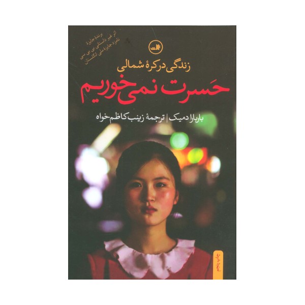 حسرت نمی خوریم (زندگی در کره شمالی)