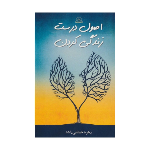 اصول درست زندگی کردن