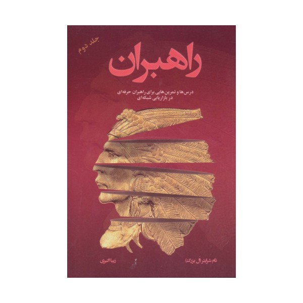 راهبران 2 (درس ها و تمرین هایی برای راهبران حرفه ای در بازاریابی شبکه ای)