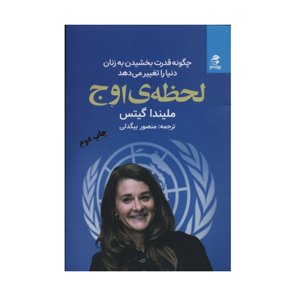 لحظه ی اوج (چگونه قدرت بخشیدن به زنان دنیا را تغییر می دهد)