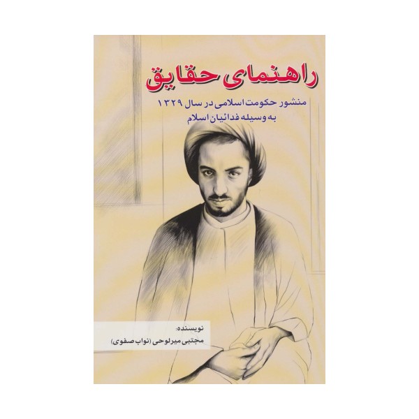 راهنمای حقایق (منشور حکومت اسلامی در سال 1329 به وسیله فدائیان اسلام)