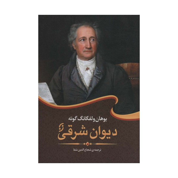 دیوان شرقی (ادبیات جهان 1)
