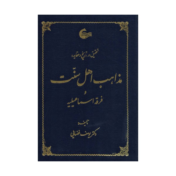 تحقیق در تاریخ و عقاید مذاهب اهل سنت