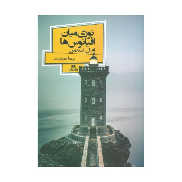 نوری میان اقیانوس ها (افق داستان 5)