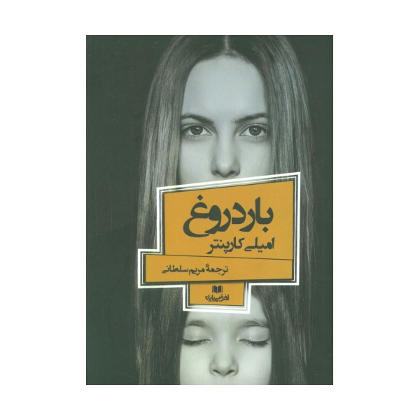 بار دروغ (افق داستان 3)