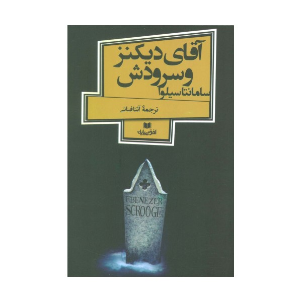 آقای دیکنز و سرودش (افق داستان 4)