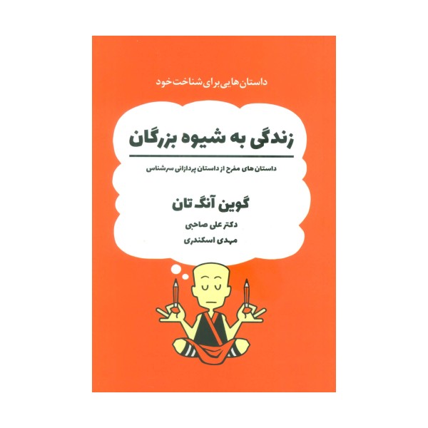 زندگی به شیوه بزرگان (داستان های مفرح از داستان پردازانی سرشناس)،(کمیک استریپ)