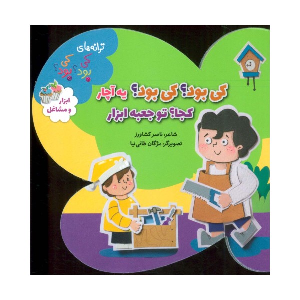 ترانه های کی بود؟کی بود؟ (ابزار و مشاغل)،(گلاسه)