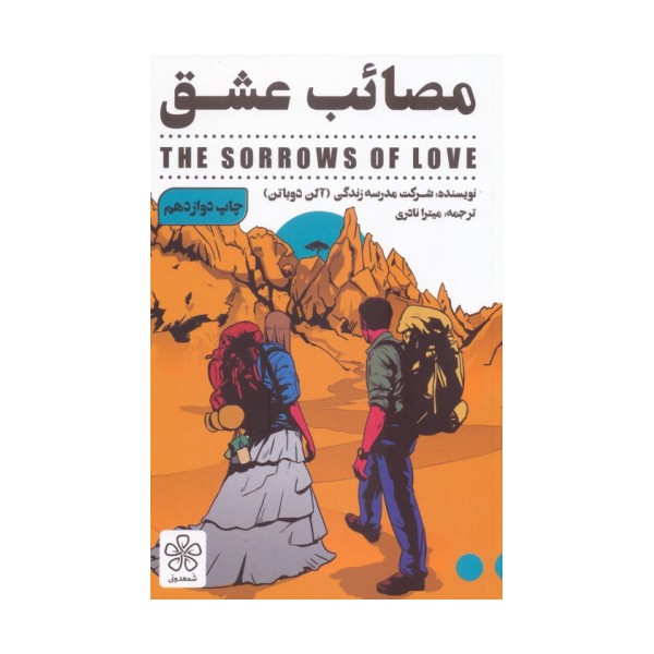 مصائب عشق