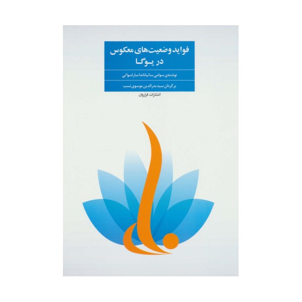فواید وضعیت های معکوس در یوگا