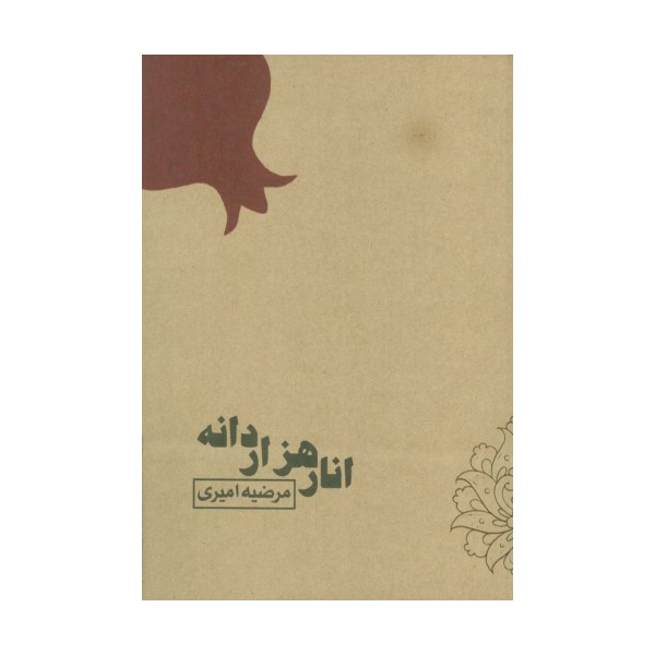 انار هزار دانه