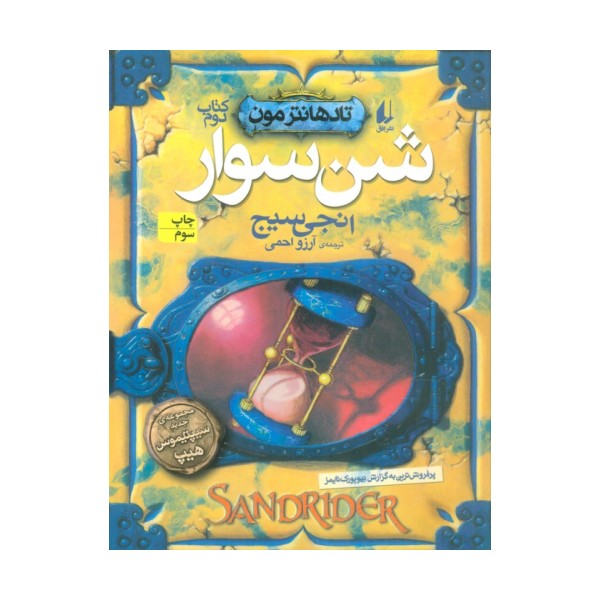 شن سوار (تادهانتر مون 2)