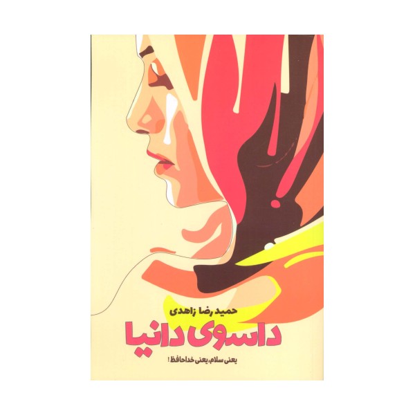 داسوی دانیا (یعنی سلام،یعنی خداحافظ!)