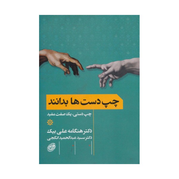 چپ دست ها بدانند (چپ دستی،یک صفت مفید)