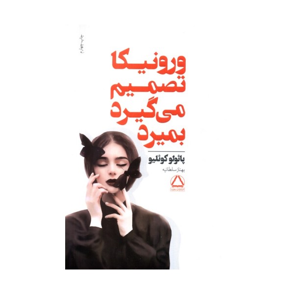 ورونیکا تصمیم می گیرد بمیرد