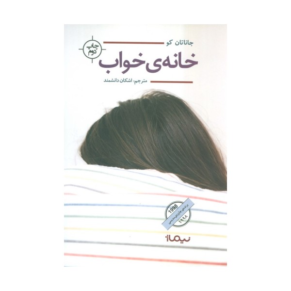 خانه ی خواب (ادبیات جهان)