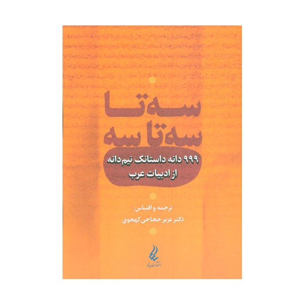 سه تا سه تا سه (999 دانه داستانک نیم دانه از ادبیات عرب)