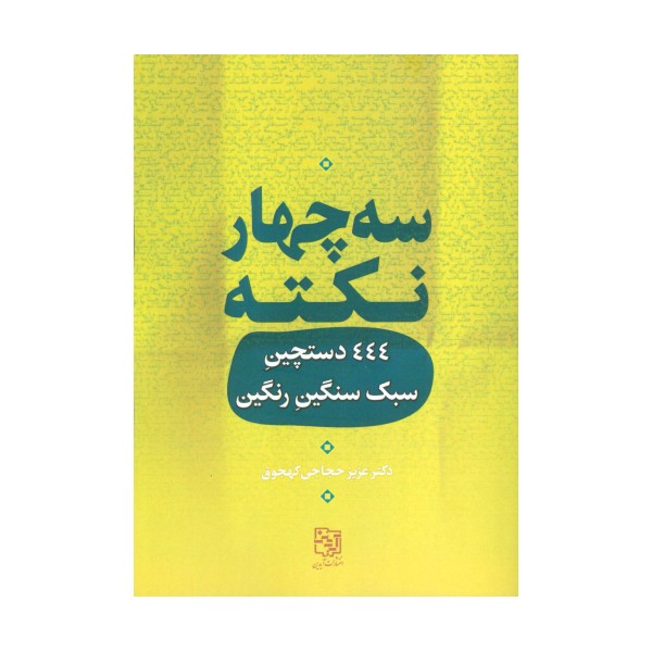 سه چهار نکته (444 دستچین سبک سنگین رنگین)