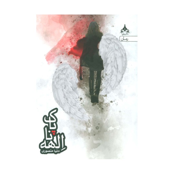 الهه ناپاک