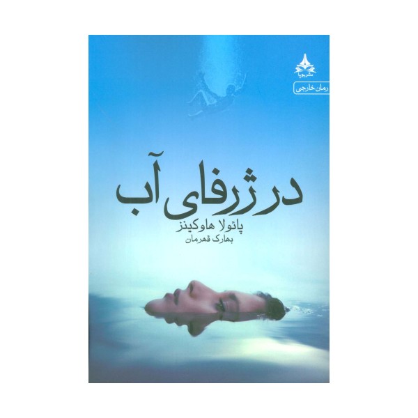 در ژرفای آب