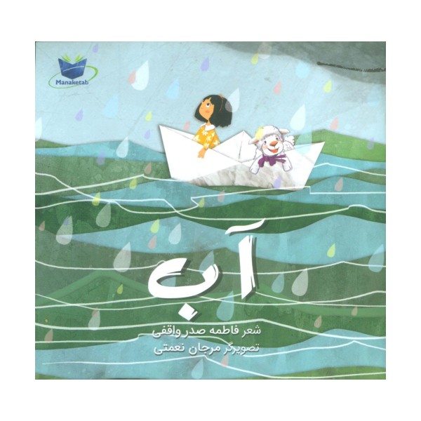 آب ،همراه با سی دی (گلاسه)