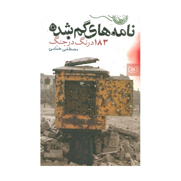 نامه های گمشده (183 درنگ در جنگ)