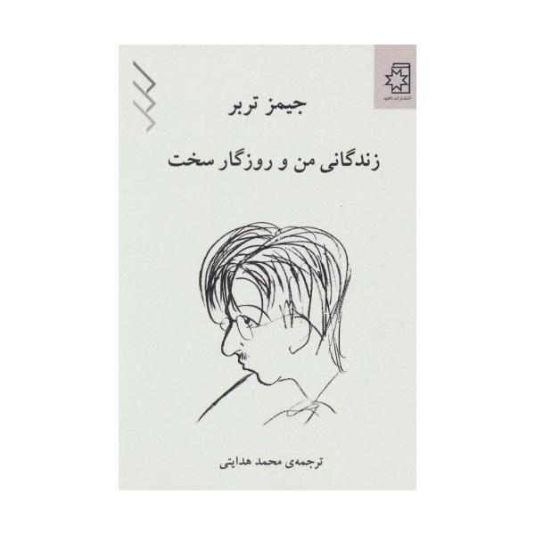 زندگانی من و روزگار سخت