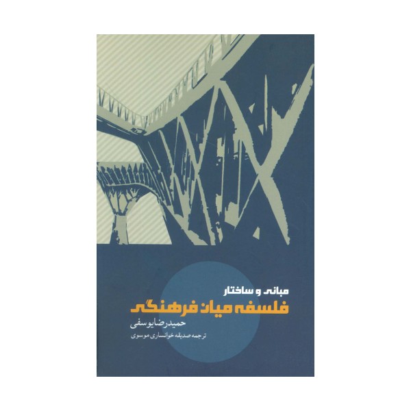 مبانی و ساختار فلسفه میان فرهنگی