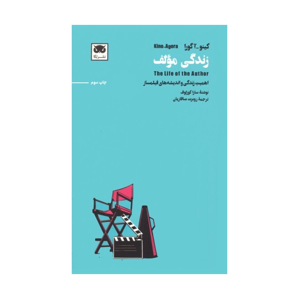 کینو-آگورا:زندگی مولف