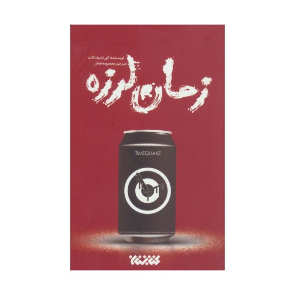 زمان لرزه