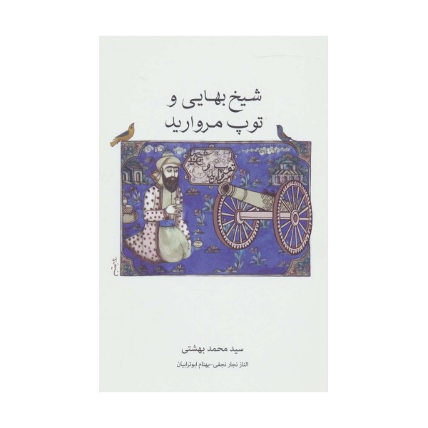 شیخ بهایی و توپ مروارید