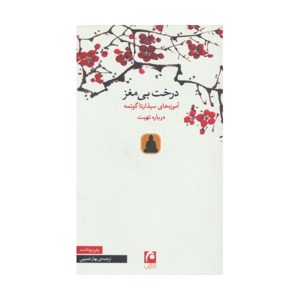 درخت بی مغز (آموزه های سیذارتا گوتمه درباره تهیت)