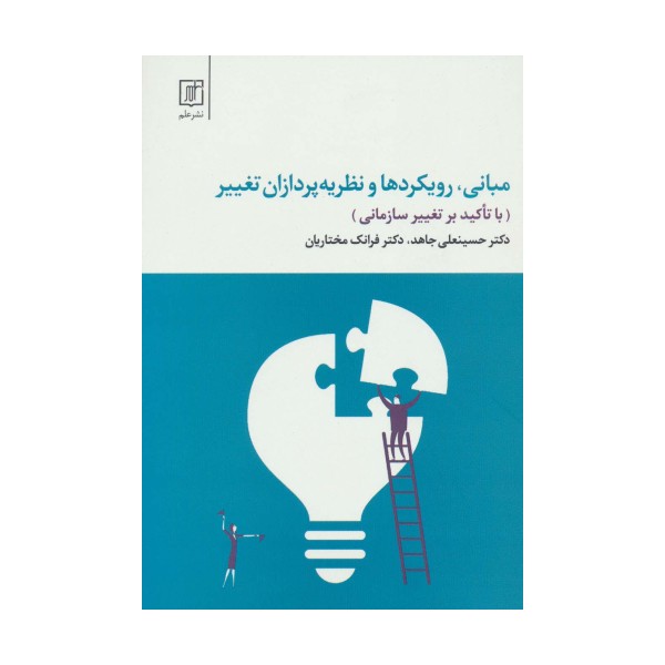 مبانی،رویکردها و نظریه پردازان تغییر (با تاکید بر تغییر سازمانی)