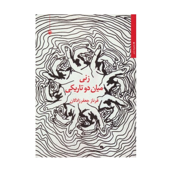 زنی میان دو تاریکی (مجموعه شعر)
