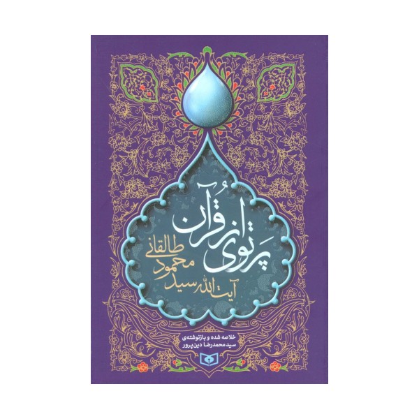 پرتوی از قرآن